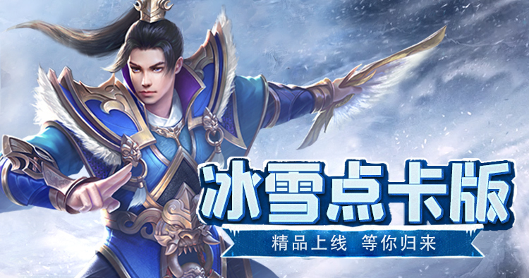 冰雪点卡版(1) 冰雪点卡版(1)