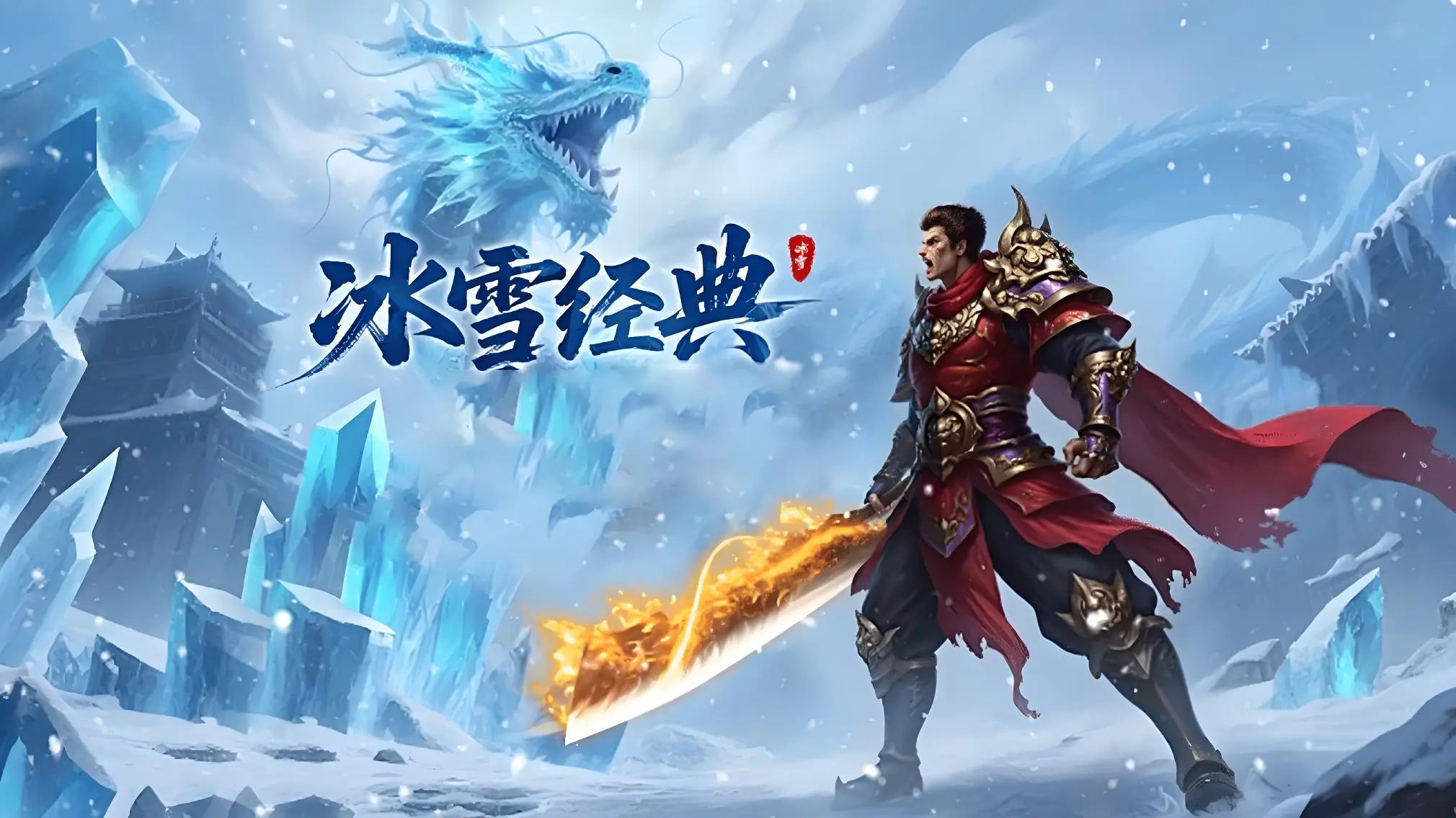 冰雪传奇重制版(1) 冰雪传奇重制版(1)