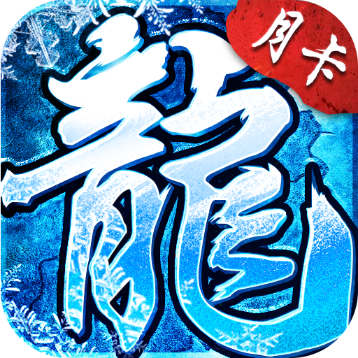 《冰雪点卡版》礼包码
