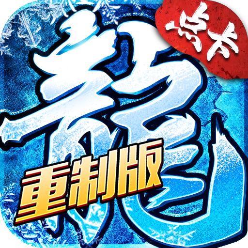 《冰雪传奇重置版》礼包码