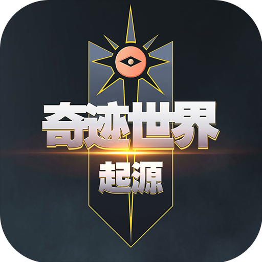 《奇迹世界起源》礼包码