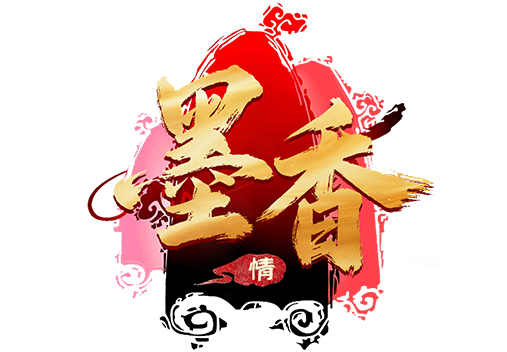 《墨香情》礼包码