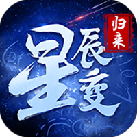 《星辰变归来》礼包码