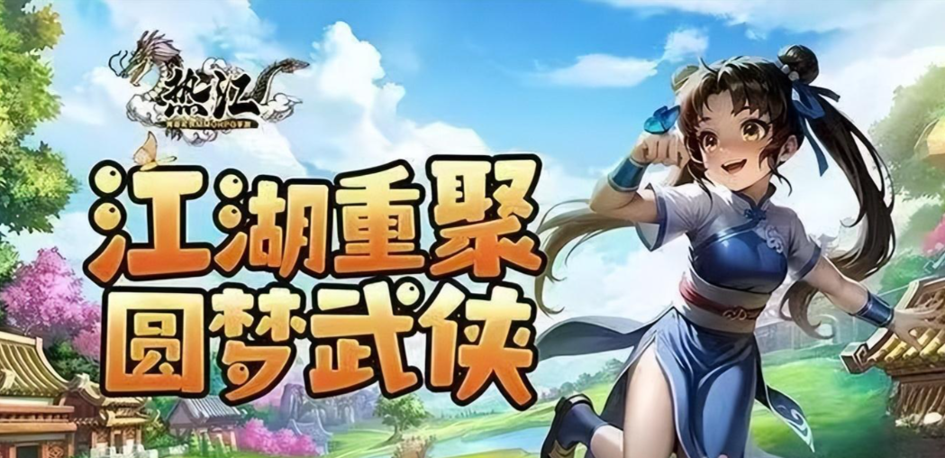 热江怀旧版