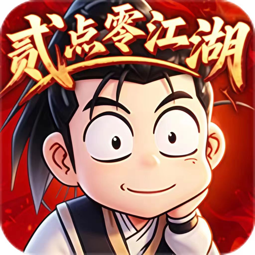 《贰点零江湖》礼包码