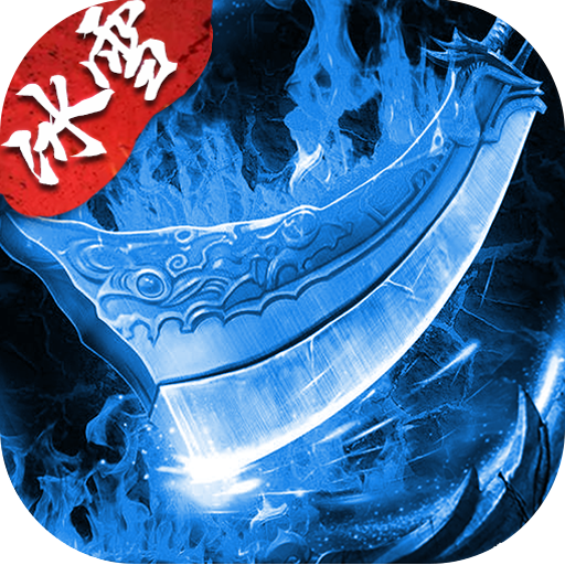 <strong>冰雪复古传奇（万人大区）</strong>