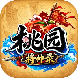《桃园将帅录》礼包码