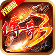 《传奇3光通版》手游官网：山河入梦，重温那段热血的青春时光